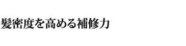 髪密度を高める補修力