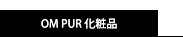 オンプール化粧品