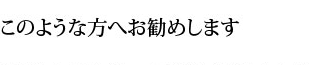 このような方におすすめします