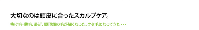 大切なのは頭皮に合ったスカルプケア
