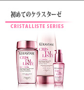 初めてのケラスターゼ