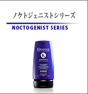 ノクトジェニストシリーズ