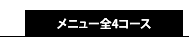 メニュー全4コース