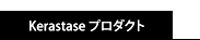 ケラスターゼ商品