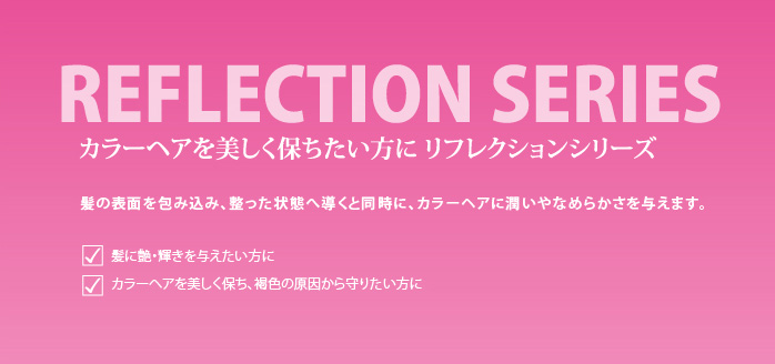 カラーヘアを美しく保ちたい方に　リフレクションシリーズ