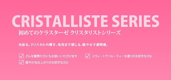 初めてのケラスターゼ　クリスタリストシリーズ