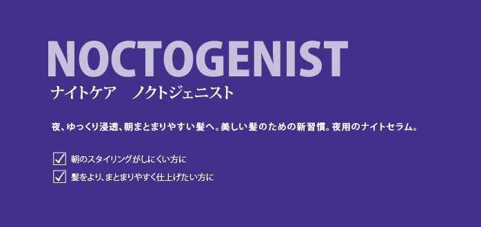 ナイトケア ノクトジェニスト