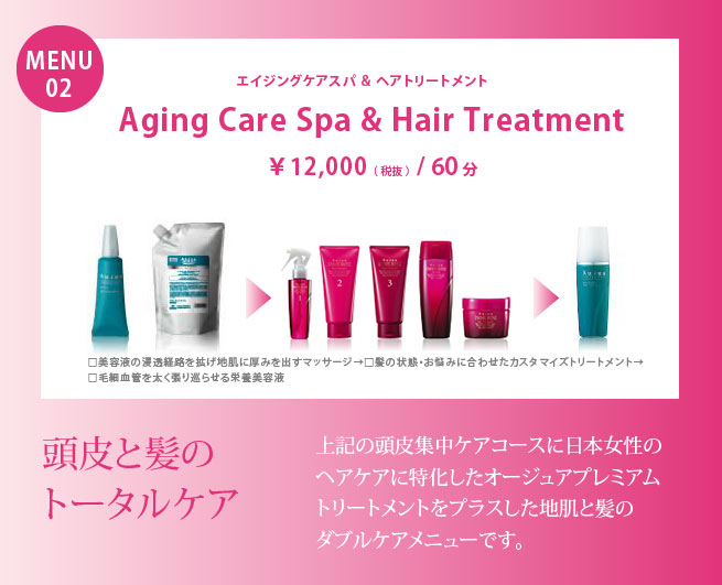 頭皮と髪のトータルケア　エイジングヘアスパ＆ヘアトリートメント　60分　税抜11000円