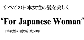 すべての日本女性の髪を美しく