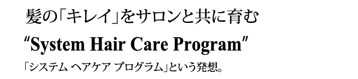 髪のキレイをサロンと共に育む　システムヘアケアプログラムという発想