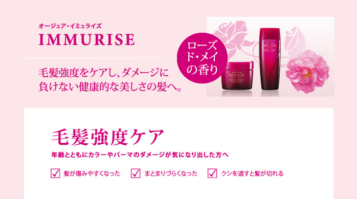 オージュア・イミュライズ 毛髪強度ケア 髪が傷みやすく、まとまりづらくなった、クシを通すと髪が切れる