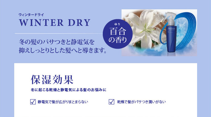 オージュア・ウィンタードライ　保湿効果　静電気で髪が広がりまとまらない、乾燥で髪がパサつき潤いがない