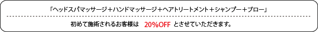 ヘッドスパマッサージ＋ハンドマッサージ＋ヘアトリートメント＋シャンプー＋ブロー　初めて施術されるお客様は30%OFF