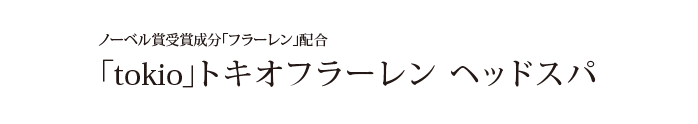 フラーレン　ヘッドスパ