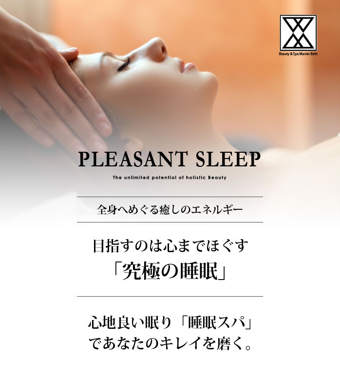 目指すのは心までほぐす究極の睡眠