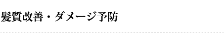 紙質改善・ダメージ予防