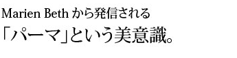 マリアンベスから発信されるパーマという美意識