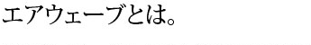 エアウェーブとは