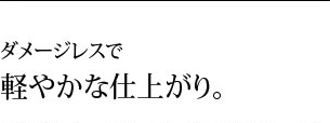 ダメージレスで軽やかな仕上がり