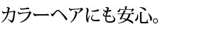 カラーヘアにも安心