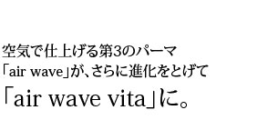 エアウェーブがさらに進化をとげてエアウェーブ ビータに