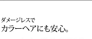 ダメージレスでカラーヘアにも安心