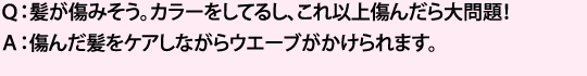 傷んだ髪をケアしながらウェーブがかけられます