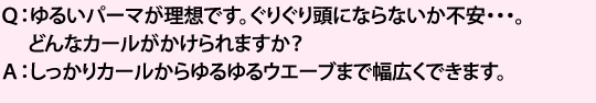 しっかりカールからゆるゆるウェーブまで幅広くできます