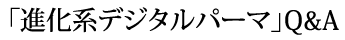進化系デジタルパーマ