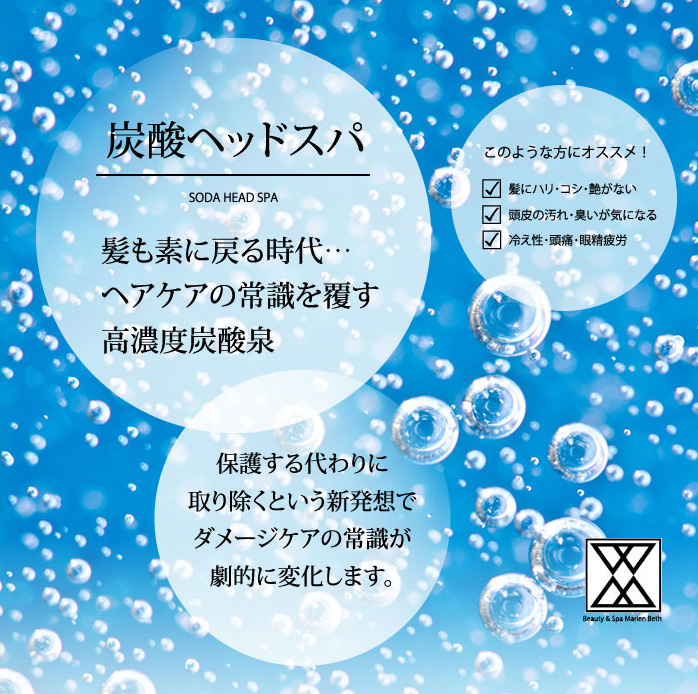 炭酸ヘッドスパ 髪も素に戻る時代 ヘアケアの常識を覆す高濃度炭酸泉