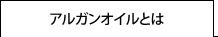 アルガンオイルとは