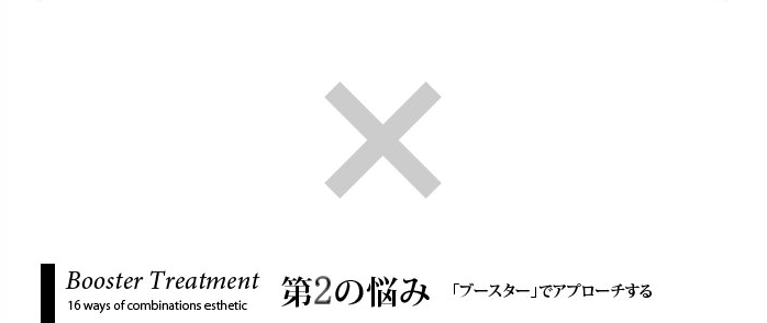第二の悩み ブースターでアプローチする