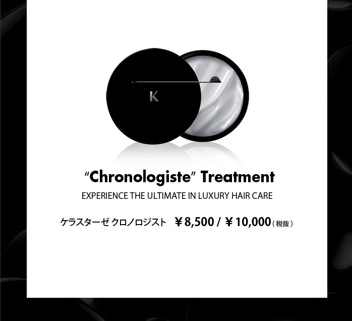 ケラスターゼクロノロジスト15分／税別10000円