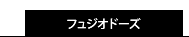 フュジオドーズ