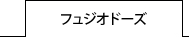 フュジオドーズ