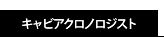 キャビアクロノロジスト