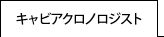 キャビアクロノロジスト
