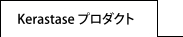 ケラスターゼ商品