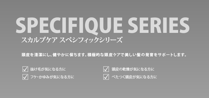 スカルプケア　スペシフィックスシリーズ