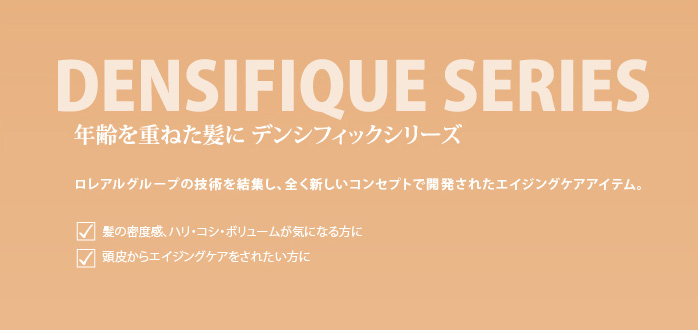年齢を重ねた髪に デンシフフィックシリーズ