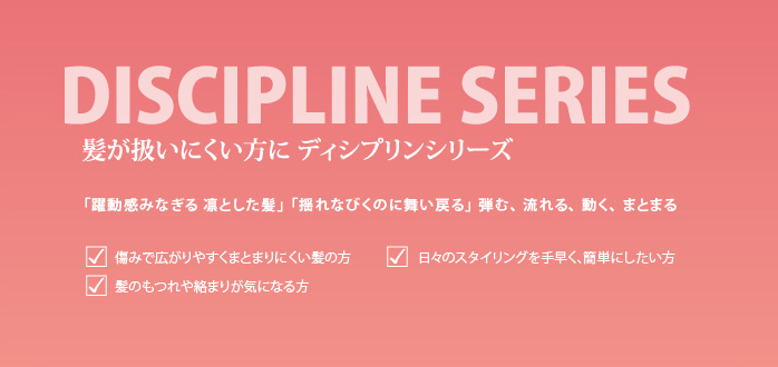 髪が扱いにくい方に　ディシプリンシリーズ