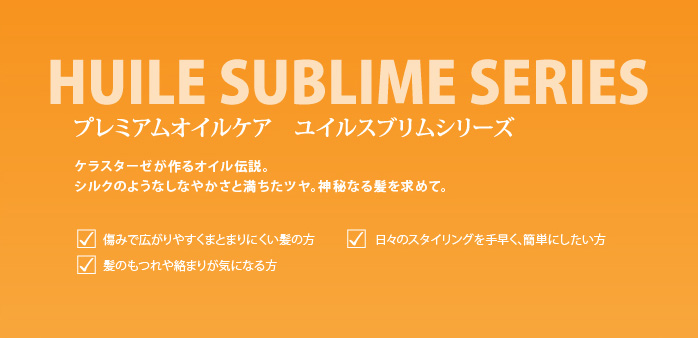 プレミアムオイルケア ユイルスブリムシリーズ