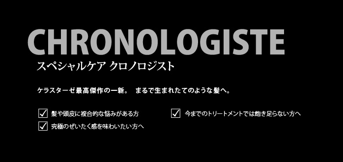 スペシャルケア クロノロジスト