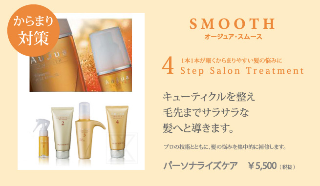 からまり対策　オージュア・スムース5,500円