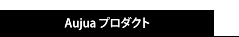 プロダクト