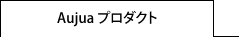 プロダクト