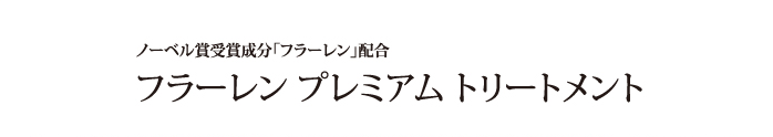 フラーレン　プレミアムトリートメント
