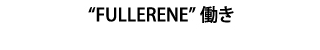 フラーレンの働き