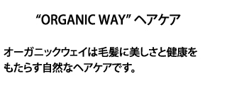 オーガニックウェイは毛髪に美しさと健康をもたらす自然なヘアケアです