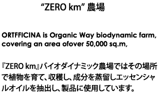 ゼロキロバイオダイナミック農場ではその場所で植物を育て、収穫し、成分を蒸留しエッセンシャルオイルを抽出し、製品に使用しています